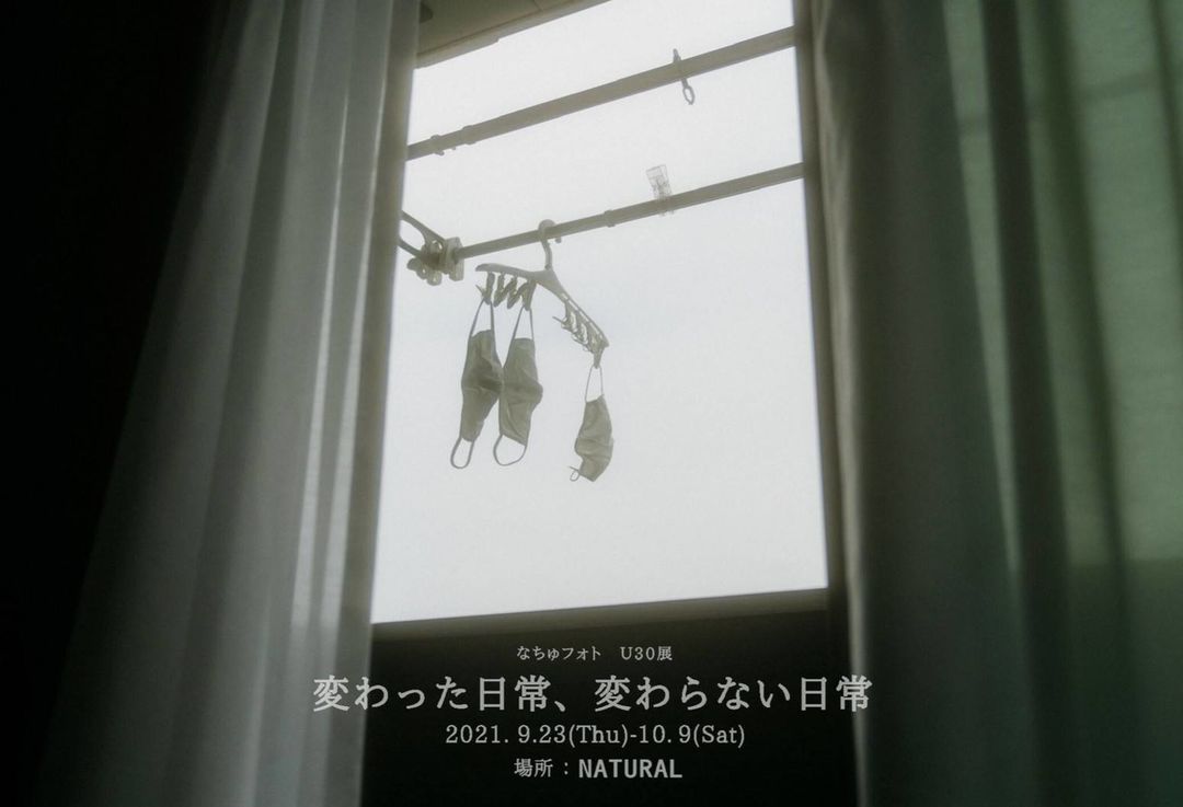 Exhibitions｜[なちゅフォトU30展『変わった日常、変わらない日常』]2021